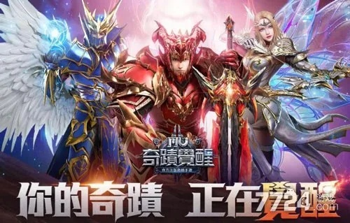 奇迹mu手游版和天下3礼包激活码领取,最佳选择解析说明_kit_v6.360