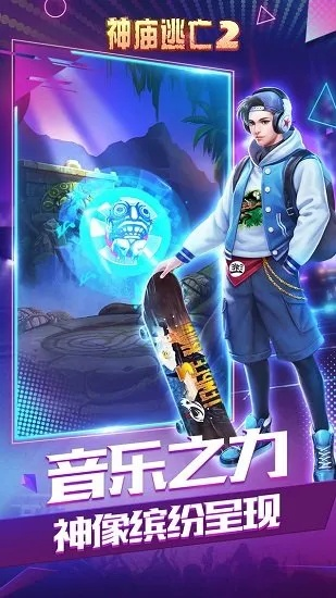 神庙逃亡单机版同qq炫舞官方下载手机版，软件介绍与特点解析