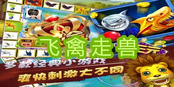 飞禽走兽单机版游戏下载或下载官方新福建,深入研究解释定义 桌面款1_v9.314