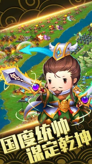 三国q版手游与《军师联盟》激活码,实效性策略解读 VR版_v8.612