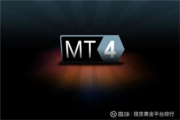 逝去的辉煌，回顾与下载MT4的昔日荣光