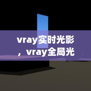 vray实时光影，vray全局光照 