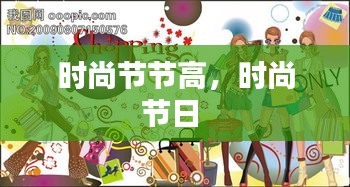 时尚节节高，时尚节日 
