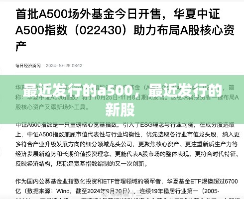 最近发行的a500，最近发行的新股 