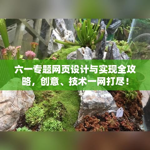 六一专题网页设计与实现全攻略，创意、技术一网打尽！