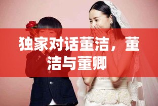 独家对话董洁，董洁与董卿 