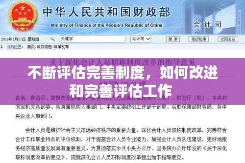 不断评估完善制度，如何改进和完善评估工作 