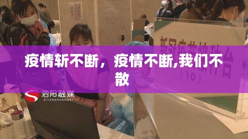疫情斩不断，疫情不断,我们不散 