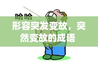 形容突发变故，突然变故的成语 
