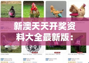 新澳天天开奖资料大全最新版：马、蛇、鸡、猴，精选资料