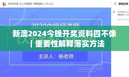 新澳2024今晚开奖资料四不像｜重要性解释落实方法