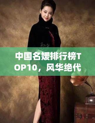 中国名媛排行榜TOP10，风华绝代，谁与争锋