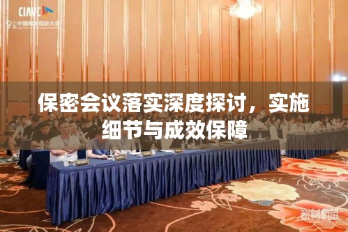 保密会议落实深度探讨，实施细节与成效保障