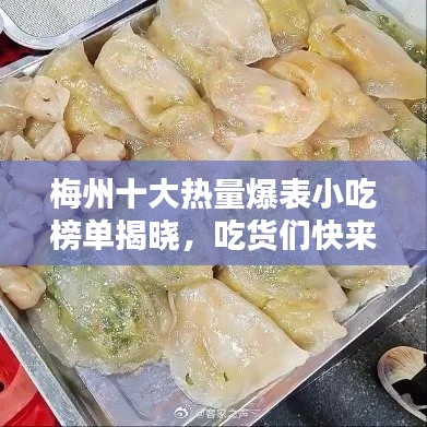 梅州十大热量爆表小吃榜单揭晓，吃货们快来收藏！