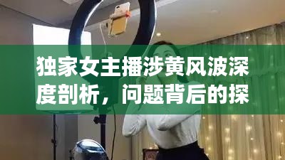 独家女主播涉黄风波深度剖析，问题背后的探讨与反思