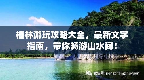 桂林游玩攻略大全，最新文字指南，带你畅游山水间！