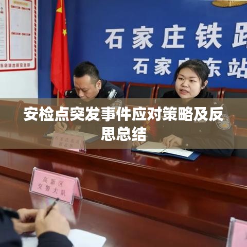 安检点突发事件应对策略及反思总结