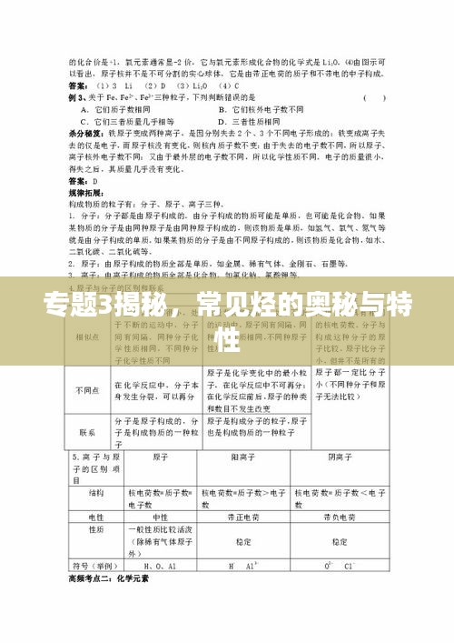 专题3揭秘，常见烃的奥秘与特性