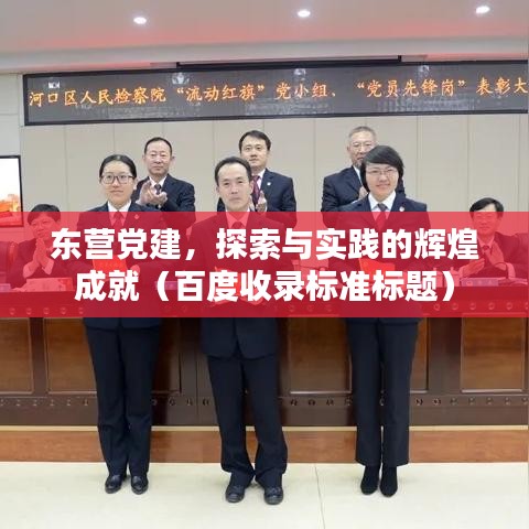 东营党建，探索与实践的辉煌成就（百度收录标准标题）