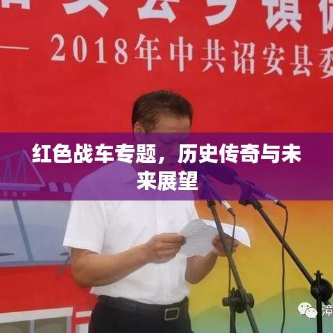红色战车专题，历史传奇与未来展望
