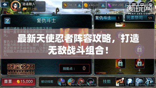 最新天使忍者阵容攻略，打造无敌战斗组合！