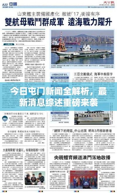 今日屯门新闻全解析，最新消息综述重磅来袭