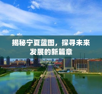 揭秘宁夏蓝图，探寻未来发展的新篇章