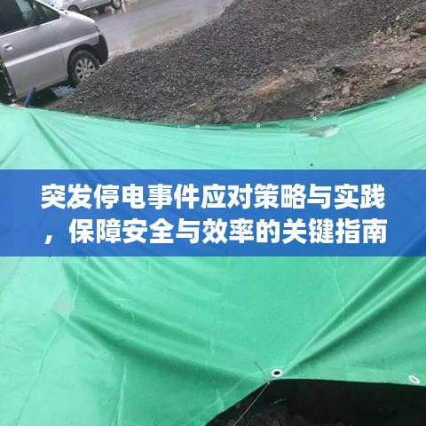 突发停电事件应对策略与实践，保障安全与效率的关键指南