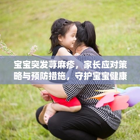 宝宝突发荨麻疹，家长应对策略与预防措施，守护宝宝健康无忧！