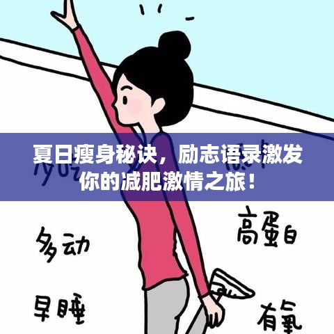 夏日瘦身秘诀，励志语录激发你的减肥激情之旅！