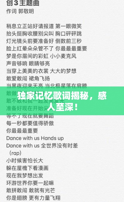独家记忆歌词揭秘，感人至深！