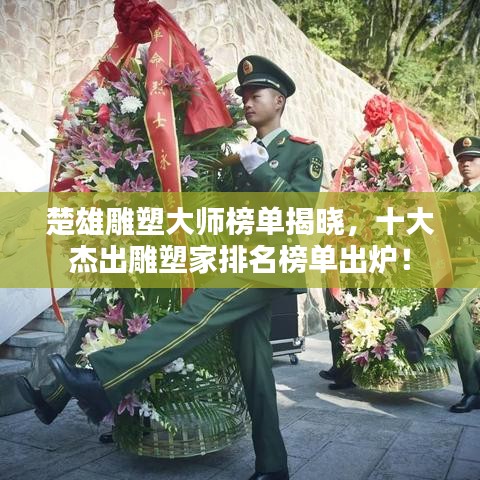 楚雄雕塑大师榜单揭晓，十大杰出雕塑家排名榜单出炉！
