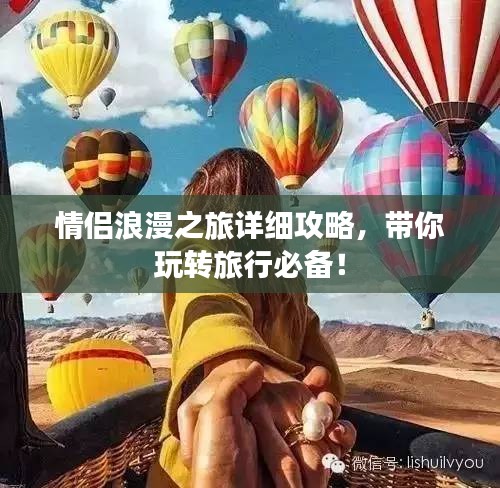 情侣浪漫之旅详细攻略，带你玩转旅行必备！
