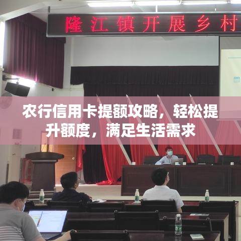 农行信用卡提额攻略，轻松提升额度，满足生活需求
