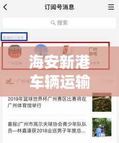 海安新港车辆运输服务重磅更新，最新动态一网打尽！