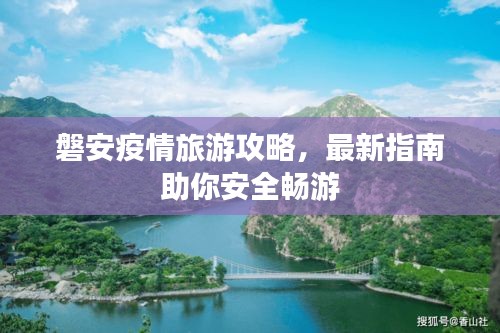 磐安疫情旅游攻略，最新指南助你安全畅游