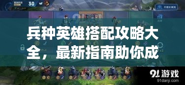 兵种英雄搭配攻略大全，最新指南助你成为战场王者！