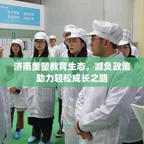 济南重塑教育生态，减负政策助力轻松成长之路
