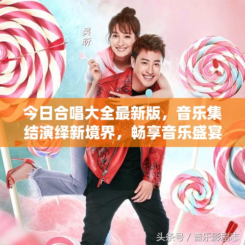 今日合唱大全最新版，音乐集结演绎新境界，畅享音乐盛宴！