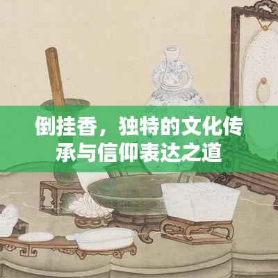 倒挂香，独特的文化传承与信仰表达之道