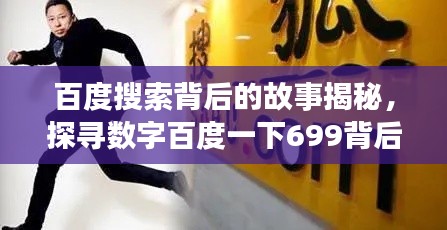 百度搜索背后的故事揭秘，探寻数字百度一下699背后的秘密之旅