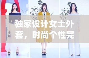 独家设计女士外套，时尚个性完美结合风采亮相