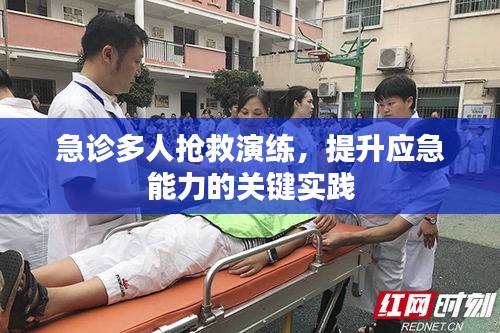 急诊多人抢救演练，提升应急能力的关键实践