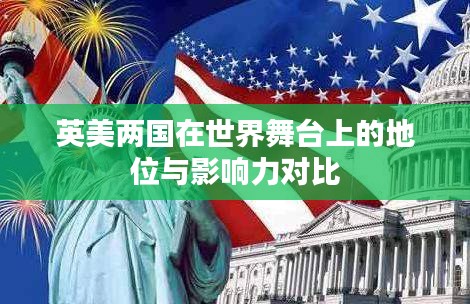 英美两国在世界舞台上的地位与影响力对比