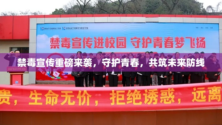 禁毒宣传重磅来袭，守护青春，共筑未来防线