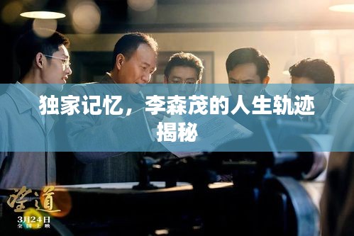 独家记忆，李森茂的人生轨迹揭秘