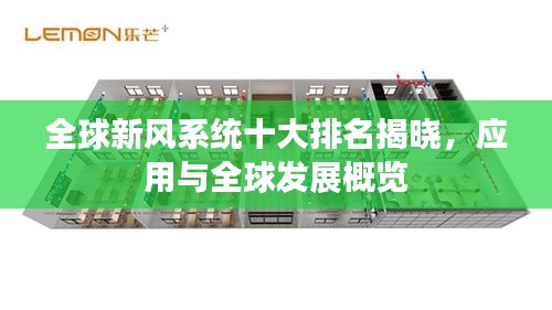 全球新风系统十大排名揭晓，应用与全球发展概览