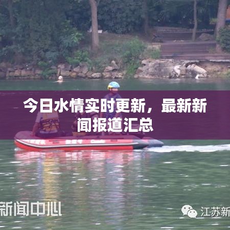 今日水情实时更新，最新新闻报道汇总