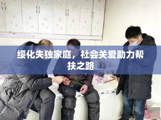 绥化失独家庭，社会关爱助力帮扶之路