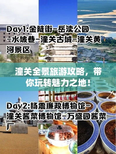 潼关全景旅游攻略，带你玩转魅力之地！